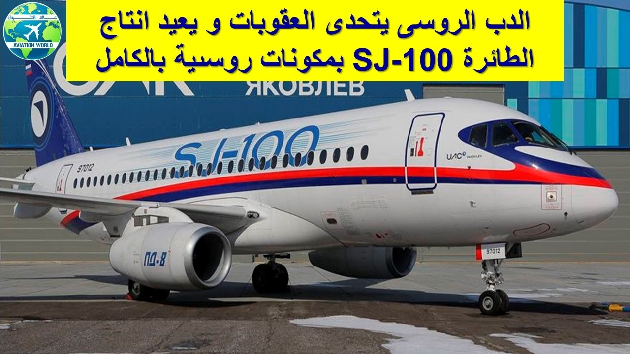 الدب الروسى يتحدى العقوبات و يعيد انتاج الطائرة SJ-100 بمكونات روسىية بالكامل