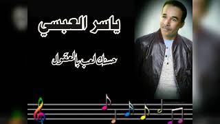 حسنك لعب بالعقول ياسر العبسي سمعها