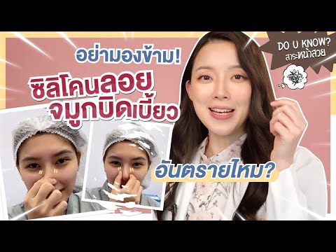 ซิลิโคนลอยเป็นเหตุจมูกบิดเบี้ยว เสี่ยงจมูกทะลุ แบบนี้อันตรายไหม? | Do u Know :สาระหน้าสวย