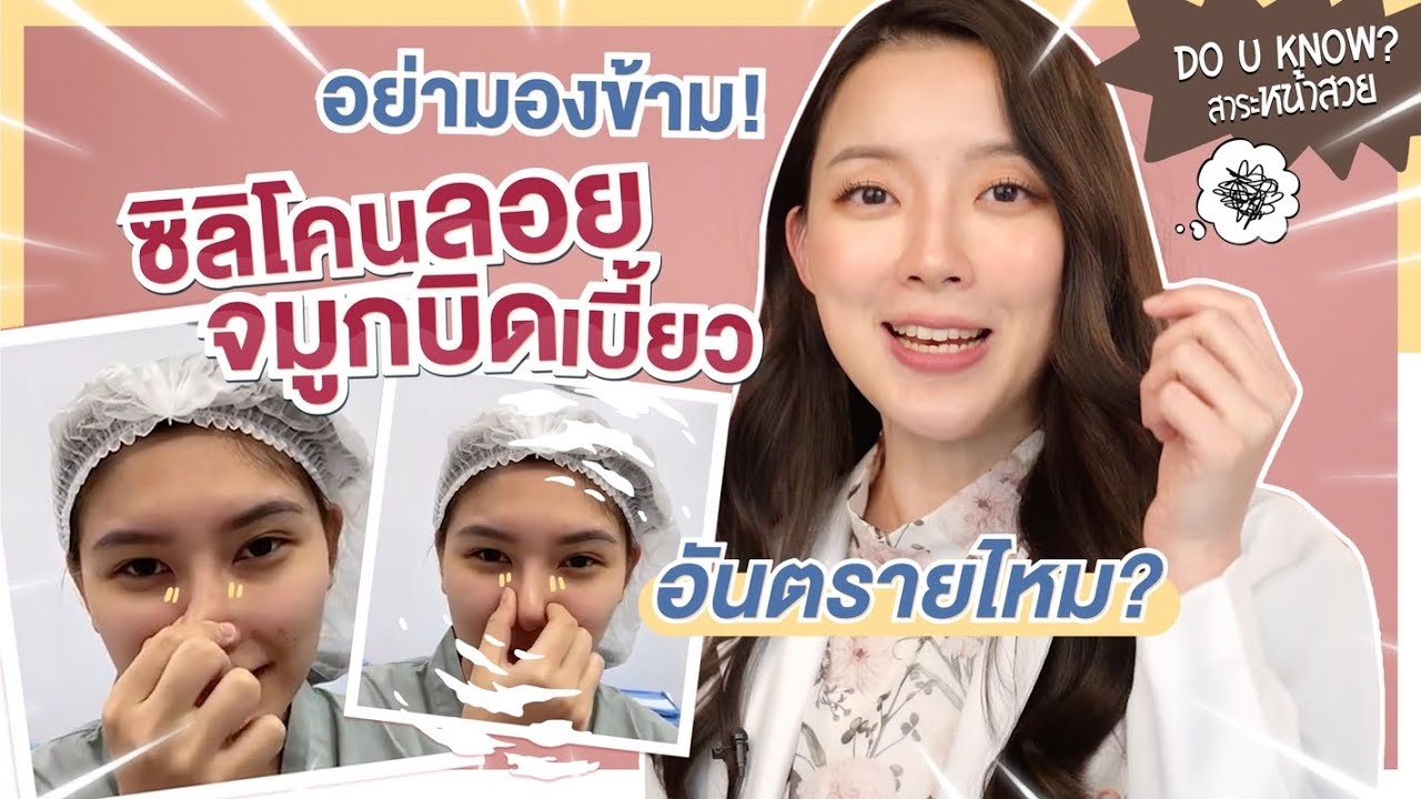 ซิลิโคนลอยเป็นเหตุจมูกบิดเบี้ยว เสี่ยงจมูกทะลุ แบบนี้อันตรายไหม? | Do u Know :สาระหน้าสวย