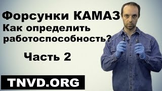Форсунки КАМАЗ. Как определить работоспособность? Часть 2 Форсунки КАМАЗ. Как определить работоспособность? Часть 2