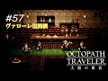 【Part57】ヴァローレ包囲網【ネタバレ注意】【オクトパストラベラー大陸の覇者】