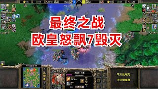 最终之战，Happy怒飘7毁灭，Lyn也正面拼了！魔兽争霸3