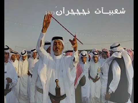 شعبيات نجران