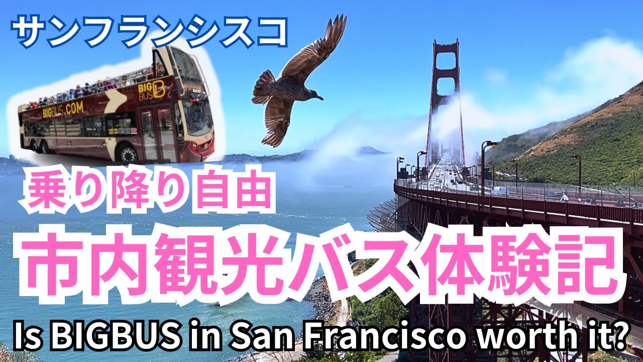 【サンフランシスコ観光】市内観光屋根なしバスツアーを疑似体験する１５分間の動画　ゴールデンゲートブリッジ渡ります！ Is BIGBUS TOUR in San Francisco worth it?