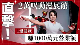 直擊2萬呎動漫展館 1場展覽賺1000萬元營業額❗️｜栢麗大道複式相機舖 一半空間教影相 📸｜體驗式消費崛起 成舖市新動力❓