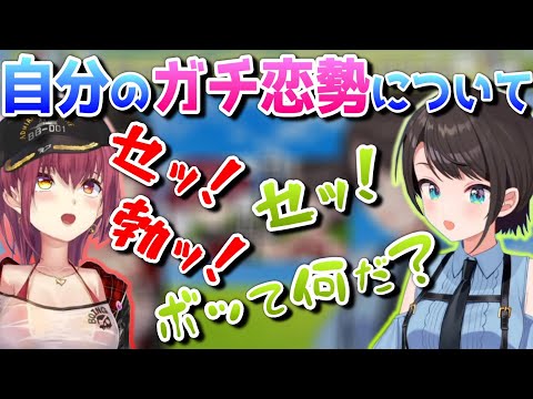 大空スバル - 色んな種類のガチ恋勢がいるよね【ホロライブ/大空スバル/宝鐘マリン/切り抜き】