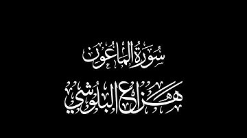 سورة الماعون القارئ : هزاع البلوشي