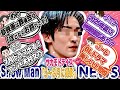 🎬目黒蓮㊗️新映画㊗️浜辺美波と㊗️🤍ラウ🤍7月期ドラマ撮影中💜ふっか💜夏に映画撮影🩷🖤❤️CM契約終了⛄️SnowMan最新情報16選⛄️