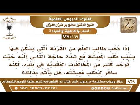 [169 -939] طالب العلم ترك قريته ليطلب الرزق مع شدة حاجة الناس إليه هل يأثم بذلك؟ الشيخ صالح الفوزان