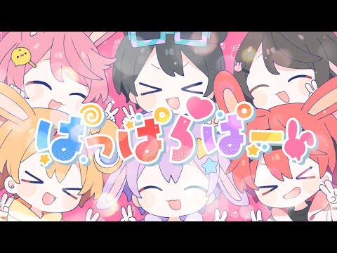 【ライブ風 立体音響】   ぱっぱらぱー/ちょこらび
