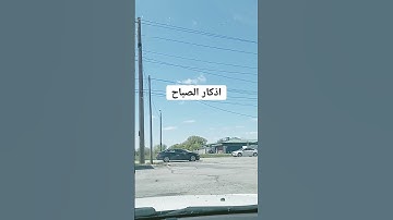 #اذكار_الصباح #دعاء_الصباح راحة وسكينه #دعاء الصباح بصوت جميل