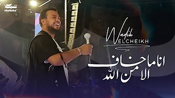 Wadih El Cheikh (Live 2023) | وديع الشيخ - انا ماخاف الا من الله