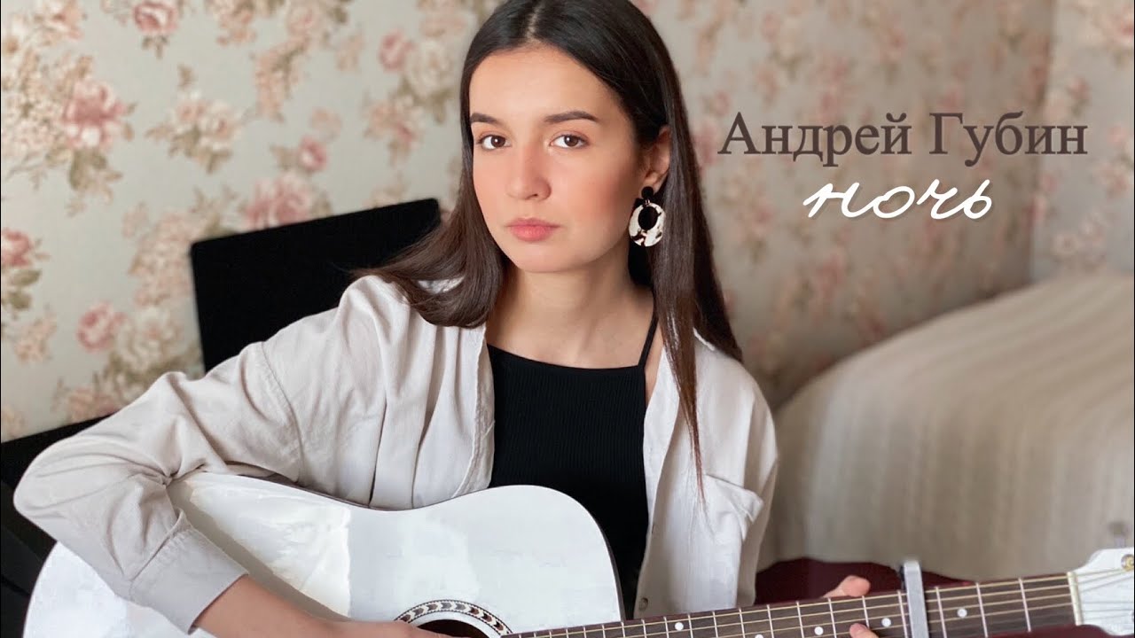 Губин кавер. Губин кавер. Губин кавер. Губин кавер. Ночь губин кавер макс.