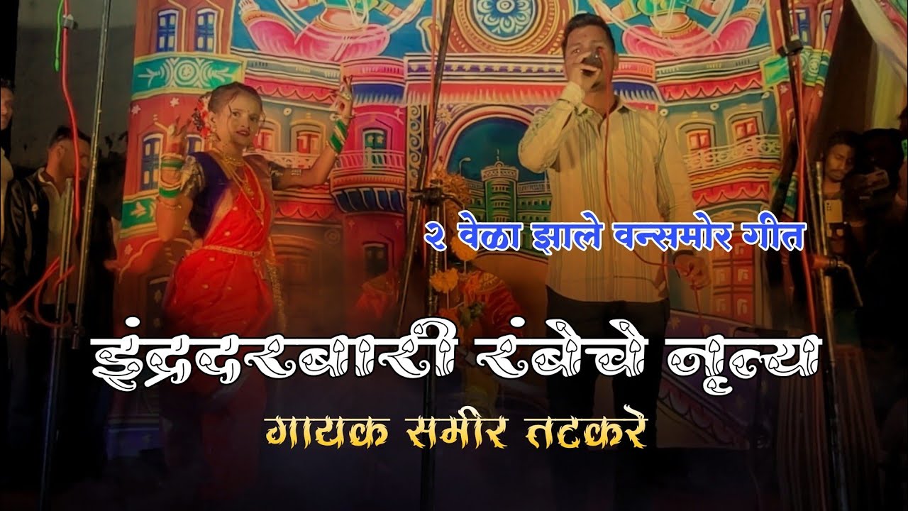 रंभेचे गाणं झाले 2 वेळा वन्समोर | गायक समीर तटकरे |श्री केदारलिंग मार्लेश्वर नमन मंडळ, बोरिवली#naman