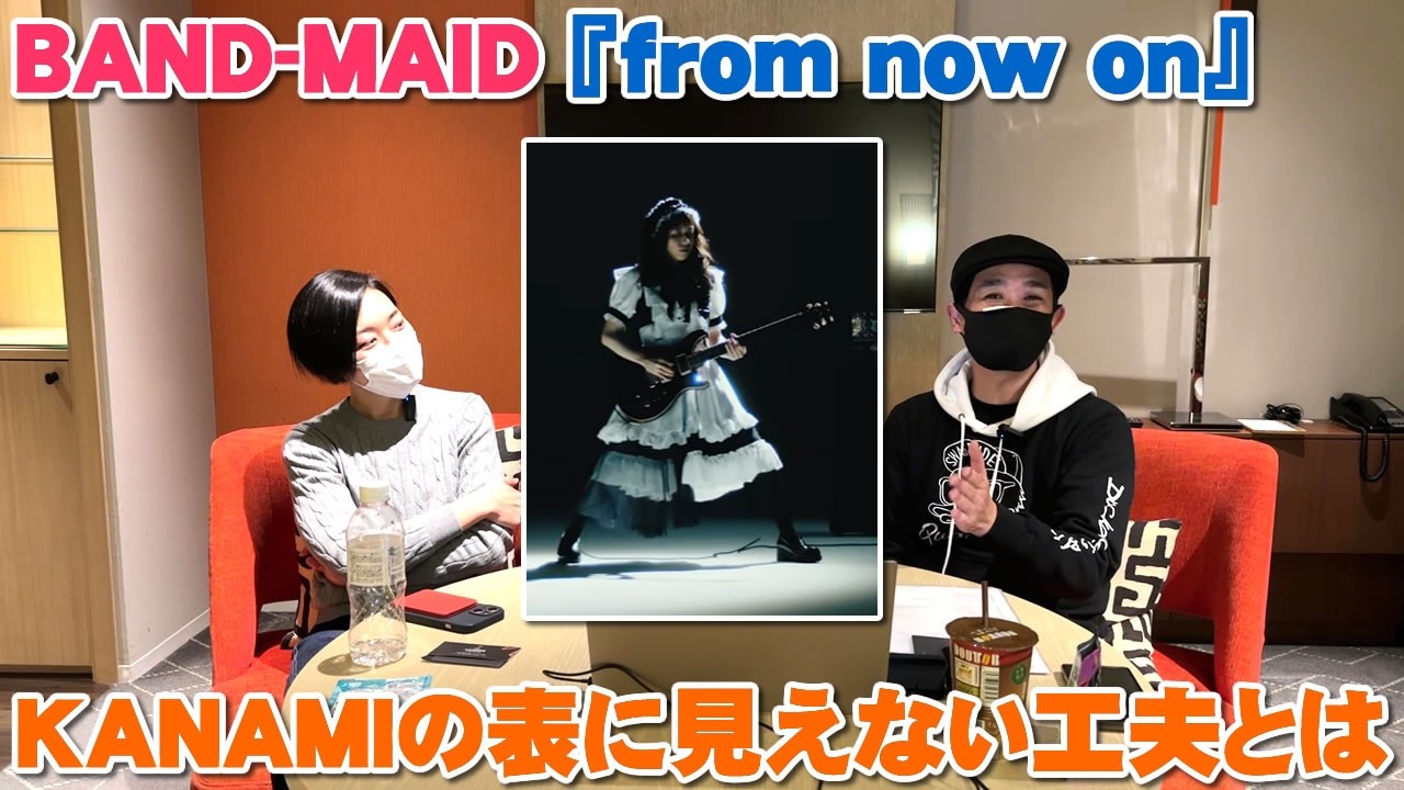 BAND-MAID『from now on』のKANAMIのギターの音とフレーズ作りを考えたらいろいろぶち当たった【Room3の見れるラジオ】