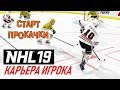 Прохождение NHL 19 [карьера игрока] #3