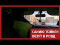 САНИЮ ТОЙКЕН ВЕЗУТ В РОВД/ 1612