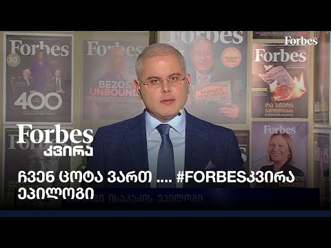 ჩვენ ცოტანი ვართ .... #Forbesკვირა ეპილოგი