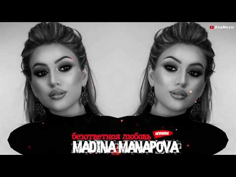 Мадина Манапова-Безответная любовь (Новинка 2020)
