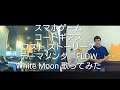 FLOW/White Moon スマホゲーム コードギアス ロスト ストーリーズ テーマソング歌ってみた