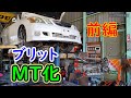 マーク２ブリット　マニュアル化　前編　JZX110W