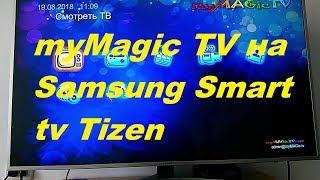 Запускаем myMagic TV на Samsung Smart tv Tizen