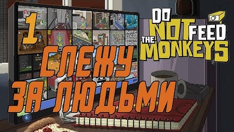 Прохождение Do Not Feed the Monkeys #1 Слежу за людьми