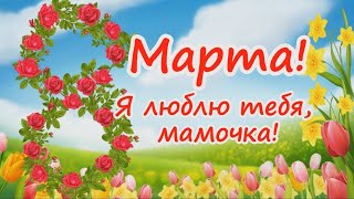 Стихи для МАМОЧКИ на 8 МАРТА