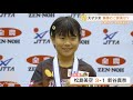 【全農杯】松島美空が準決勝で小西紅偉にストレート勝ち！勢いそのまま優勝