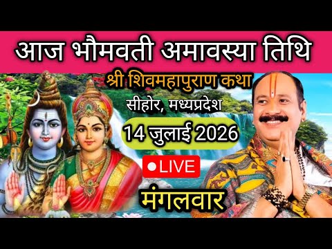 LIVE 🔴 14 जुलाई भौमवती अमावस्या शिवमहापुराण कथा पंडित प्रदीप जी मिश्रा सीहोर मध्यप्रदेश #live​​​​​​