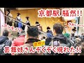 【リアルな海外の反応】外国人観光客 騒然!!突然 京都駅 新幹線ホームに続々と芸舞妓さん現れみんなびっくり仰天!!! 本物の舞妓さんに大緊張!!!