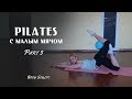 Pilates с малым мячом, часть 3 #BodySculpt