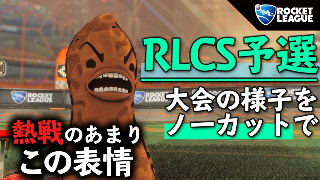 【ロケットリーグ】RLCS予選Bo5フルセット!!結果予想ができない緊迫した試合【大会】 - YouTube