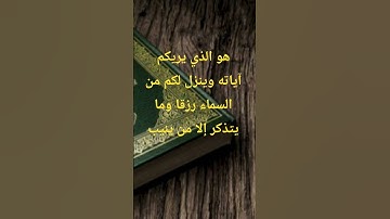 هو الذي يريكم آياته وينزل لكم من السماء رزقا وما يتذكر إلا من ينيب