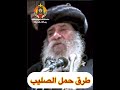 طرق حمل الصليب البابا شنوده الثالث رساله فدقيقه MessagInAMinute عيد الصليب عظات تاملات صلاه طرق حمل الصليب البابا شنوده الثالث رساله فدقيقه MessagInAMinute عيد الصليب عظات تاملات صلاه