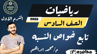 عاجل | رياضيات الصف السادس | الدرس التاني | تابع خواص النسبه | اهم من الدرس الاول 2023