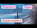 Норильск/В плену у непогоды/Как я добралась домой.