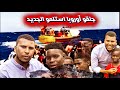 أصبح حلم الشاب السوداني الوصول إلى أوربا فقط
