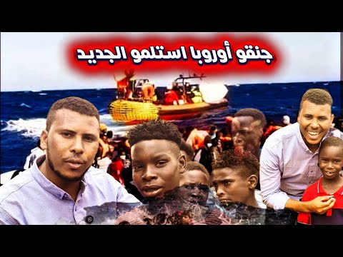 أصبح حلم الشاب السوداني الوصول إلى أوربا فقط