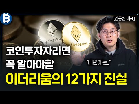   30분만에 이더리움의 모든 것을 알려주는 영상 2024년 이더리움 전망 I 김동환 대표 1부