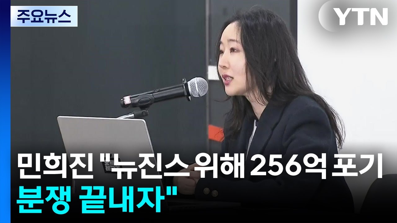 민희진 "뉴진스 위해 256억 포기...분쟁 끝내자" / YTN