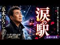 🎤✨ 五木ひろしが歌う『涙の駅』💔🌙冷たい雨に濡れる無人駅――🚉☔忘れられない愛と、胸に残る最後の言葉...。💔🥀切なさと哀愁が心に深く響く、涙あふれる感動演歌。🎶✨夜の静寂の中で、大切な人を想いなが