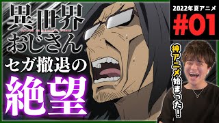 異世界おじさん 同時視聴