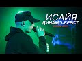 ИСАЙЯ - Динамо-Брест (Живой Звук, 2020)