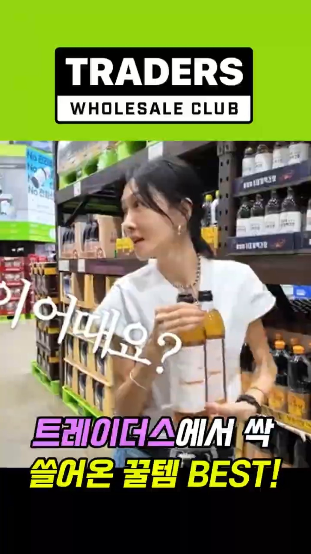 안 사면 손해! 윤혜진이 카트 터지게 담아온 트레이더스 꿀템 추천 썸네일