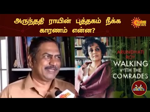 அருந்ததி ராயின் புத்தகம் நீக்க காரணம் என்ன? | 5 Minutes Interview | Sun News