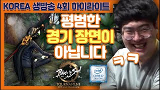 평범한 경기 장면이 아닙니다 ㅋㅋ [ KOREA 생방송 4회 하이라이트 - 블레이드 앤 소울 ] [블소TV]