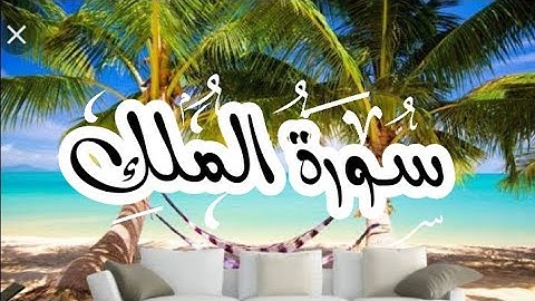 سورة الملك تلاوة خاشعة لفضيلة الشيخ/يوسف الصقير SURAH AL MULK