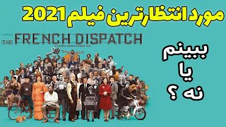 بررسی بهترین فیلم امسال/ گزارش فرانسوی/ French Dispatch